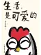 生活，是可愛的