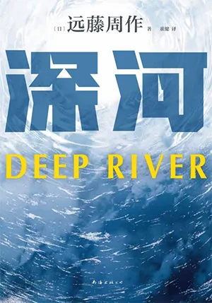 《深河》封麵