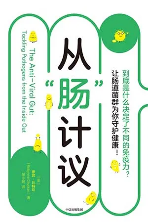 《從“腸”計議:到底是什麼決定了不同的免疫力?讓腸道菌群為你守護健康!》封麵