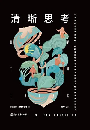 《清晰思考》封麵