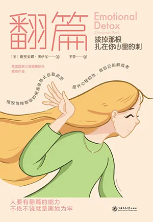 《翻篇：拔掉那根紮在你心裏的刺》封麵