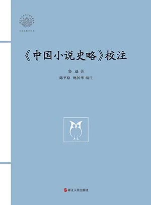 《《中國小說史略》校注》封麵