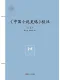 《中國小說史略》校注