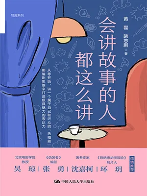 《會講故事的人都這麼講》封麵