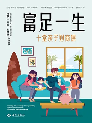 《富足一生：十堂親子財商課》封麵