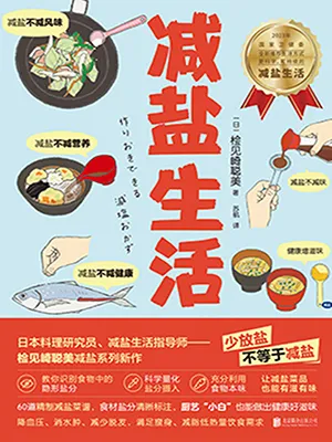 《減鹽生活：鹽吃少點兒，健康多點兒！60道精選減鹽菜譜，幫助你降血壓、消水腫、減體重、改善脫發，養出好體質。》封麵