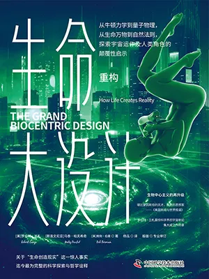 《生命大設計.重構》封麵