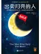 出賣月亮的人
