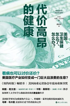 《代價高昂的健康：美國衛生保健怎麼了、怎麼辦？》封麵