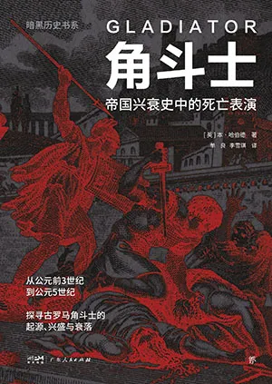 《角鬥士：帝國興衰史中的死亡表演》封麵