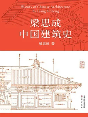 《梁思成中國建築史》封麵