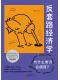 反套路經濟學：為什麼常識會撒謊?