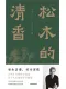 鬆木的清香