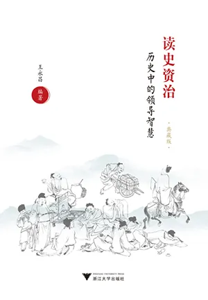 《讀史資治:歷史中的領導智慧》封麵