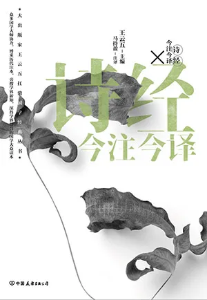 《詩經今注今譯》封麵