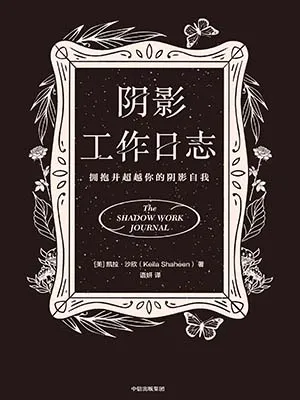 《陰影工作日誌:擁抱並超越你的陰影自我》封麵
