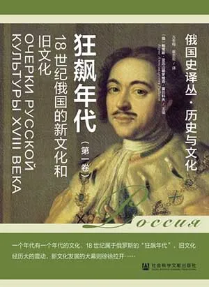 《狂飆年代（第一卷）：18世紀俄國的新文化和舊文化》封麵