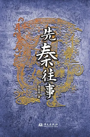 《先秦往事》封麵