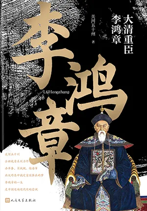 《大清重臣李鴻章》封麵