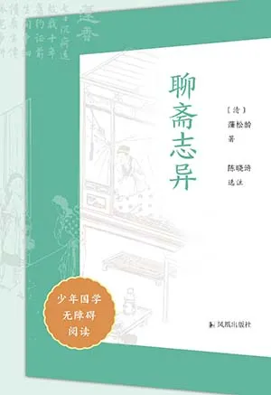 《聊齋誌異（少年國學無障礙閱讀）》封麵
