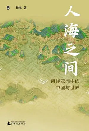 《人海之間：海洋亞洲中的中國與世界》封麵