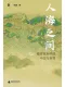 人海之間