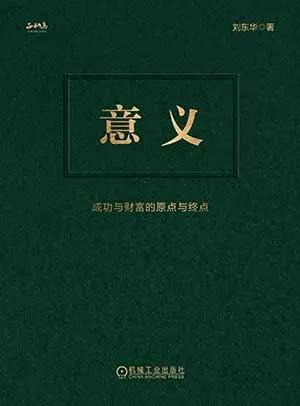 《意義:成功與財富的原點與終點》封麵