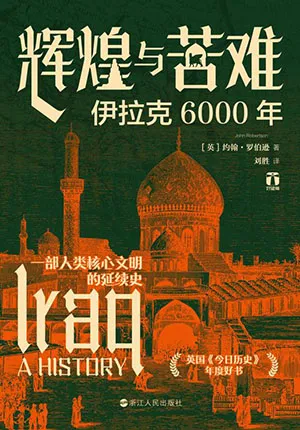《輝煌與苦難：伊拉克6000年》封麵