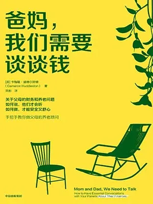 《爸媽,我們需要談談錢》封麵