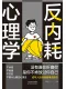 反內耗心理學