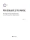 明末清初女性文學空間研究