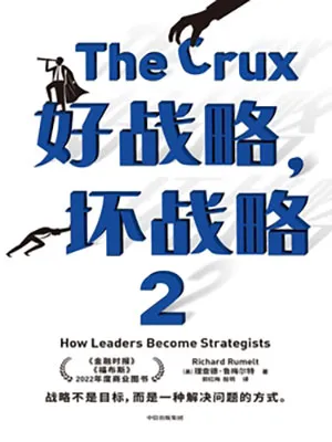 《好戰略、壞戰略2》封麵