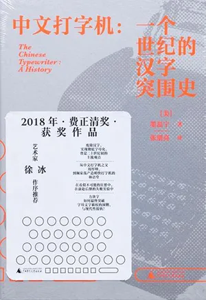 《中文打字機:一個世紀的漢字突圍史》封麵