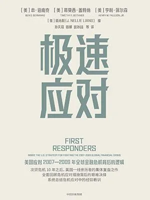 《極速應對：美國應對2007—2009年全球金融危機背後的邏輯》封麵