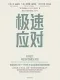 極速應對