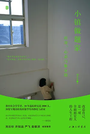 《小鎮做題家:出身、心態與象牙塔》封麵