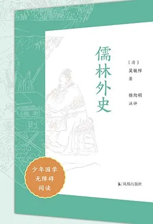 《儒林外史(少年國學無障礙閱讀)》封麵