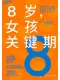 8歲，女孩關鍵期