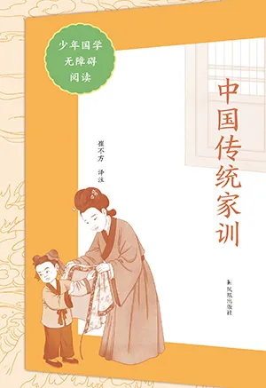 《中國傳統家訓（少年國學無障礙圖書）》封麵