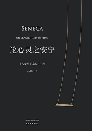 《論心靈之安寧》封麵