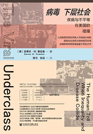《病毒下層社會：疾病與不平等在美國的碰撞》封麵