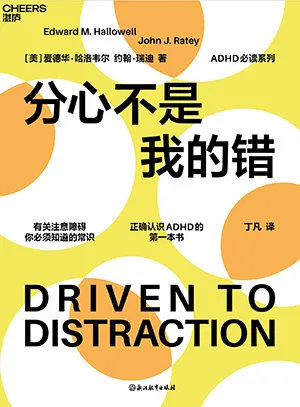 《分心不是我的錯》封麵