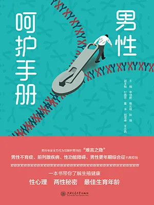 《男性嗬護手冊》封麵