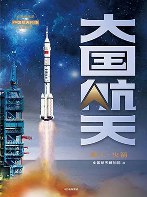《大國航天:載人·火箭》封麵