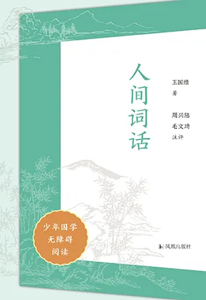 《人間詞話（少年國學無障礙閱讀）》封麵