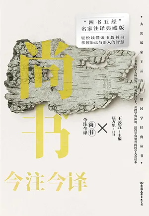 《尚書今注今譯》封麵