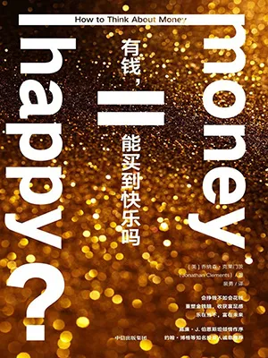 《有錢，能買到快樂嗎》封麵