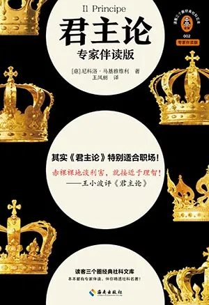 《君主論：專家伴讀版》封麵