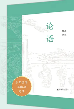 《論語（少年國學無障礙閱讀）》封麵