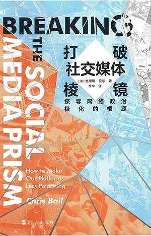 《打破社交媒體棱鏡：探尋網絡政治極化的根源》封麵